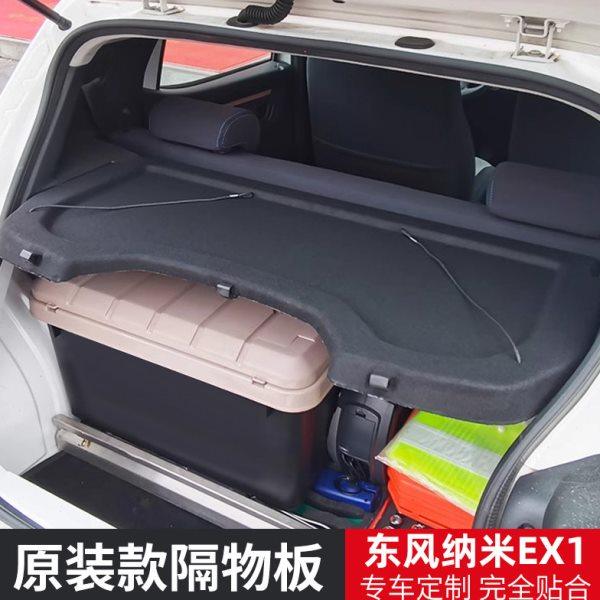 专用于东风新能源EX1后备箱隔板置物汽车尾箱遮物帘内饰改装配件,汽车用品/电子/清洗/改装,车载收纳箱/袋/盒,淘宝优惠券,粉丝福利购,淘宝优惠卷