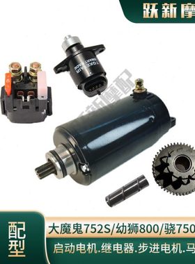 幼狮大魔鬼BJ752S/750GS/750-6A/800骁QJ750-7A启动电机起动马达
