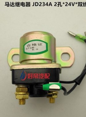 马达继电器  JD234A 两孔 24V 双线 客车 中生配套
