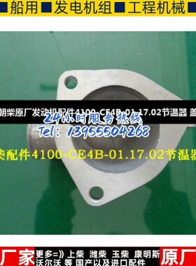 朝柴原厂发动机配件4100-CE4B-01.17.02节温器 盖