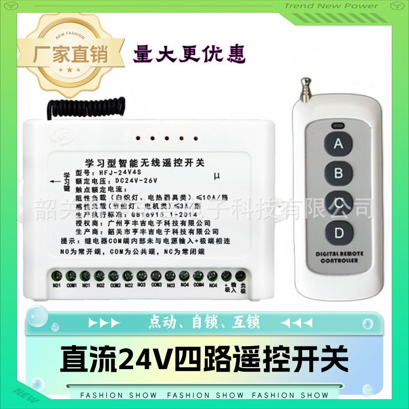 批发24V4路无线遥控开关  电动门禁窗帘推杆灯具电机遥控开关直销