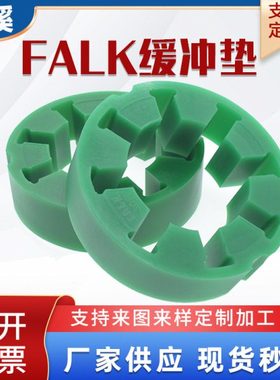 联轴器缓冲垫FALK福克弹性块梅花垫10R 20R 30R 40R 50R 60R 70R
