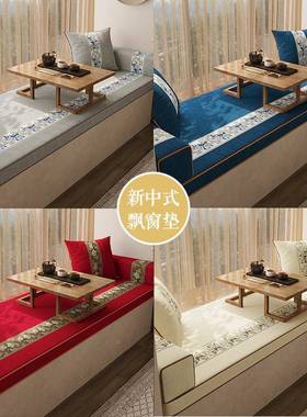 高端国风新台中垫式飘垫窗台四季通用防滑坐窗LJZ子阳卧室可拆洗