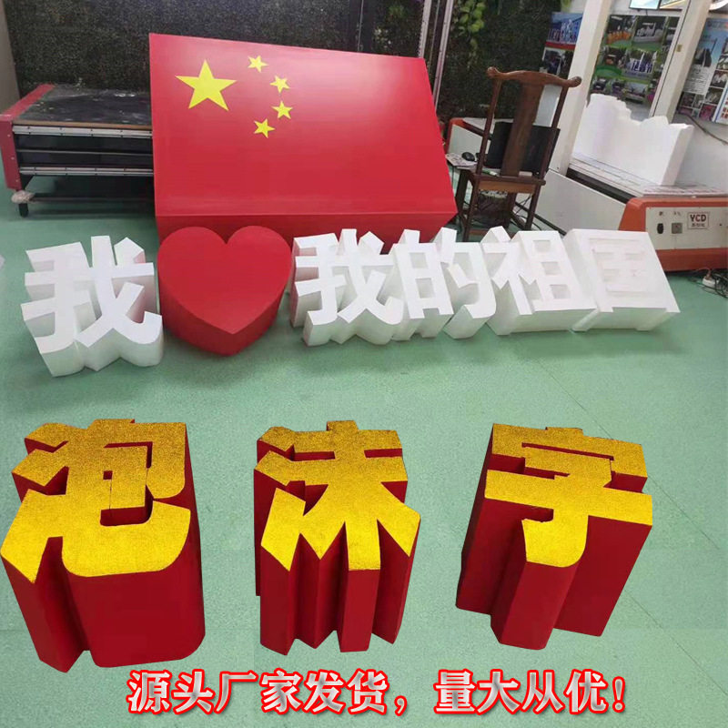 斜面立体闪粉泡沫字舞台布置