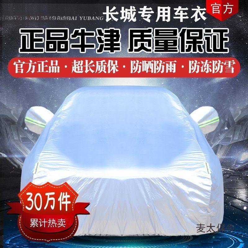 城哈弗汽H6哈佛h1h2sh5f5843F7M6c30C50车长车衣车罩防晒防麦太保