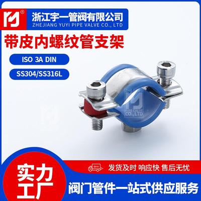 304不锈带皮内螺纹管支架带垫固钢定夹水管支架抱箍VTX箍卡护带保