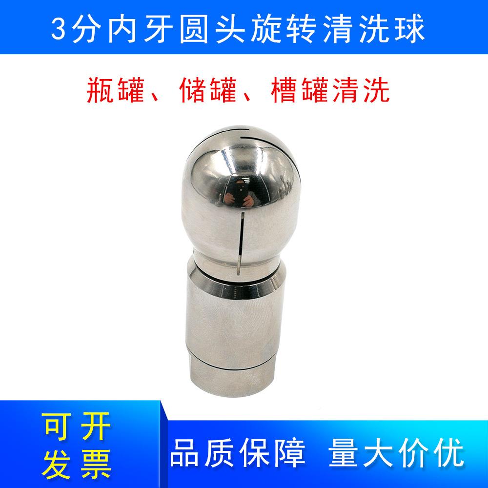 洗锈钢3分内牙圆头旋转清球IAF瓶罐储罐不槽罐内壁高压清洗头喷喷