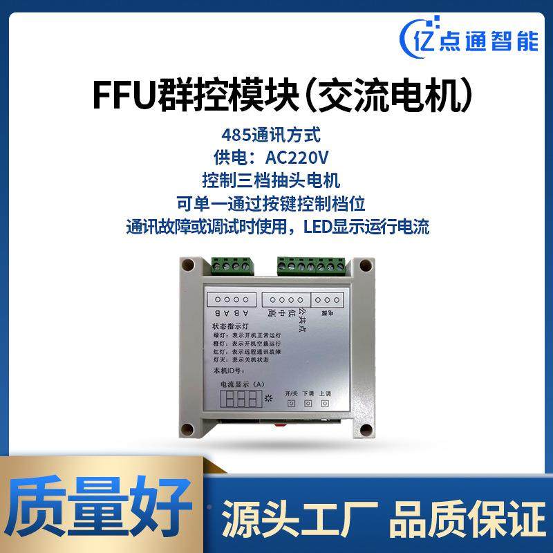 交流FU群调三控控FFU2018-制器(档F速)FFU群控单元FFU集中控制