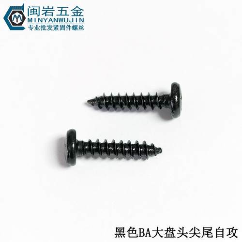 大盘自攻螺丝BA2/2.3/2.6m*3-12m长度铁发头GZA黑大盘头十字