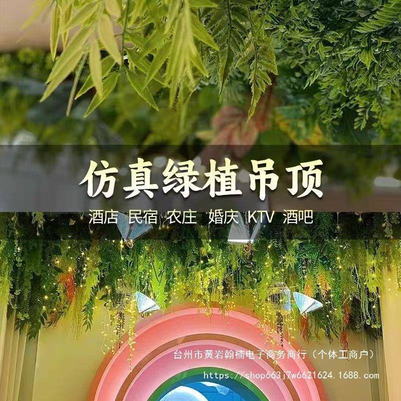 仿绿吊顶天花花板仿真花婚庆吊顶花真假植藤条75707网红绿植顶部