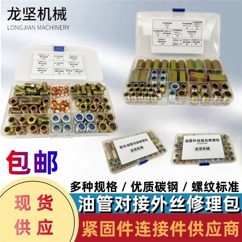 微型车油管外丝铁接头修理包