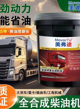 美弗途CWC全合成柴机15W4油0柴油机油20W50车农货用车发动机油18