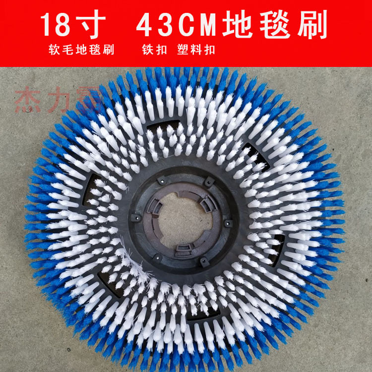 白云18寸刷机配件175地毯刷