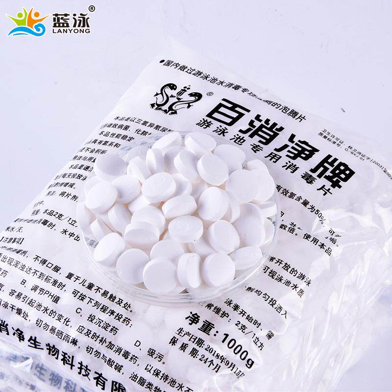 百0消净池消毒片消毒粉除藻剂三氯异氰酸尿强氯精HOL9氯片泡腾泳