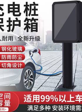 新源能电动汽车比亚迪斯充电桩保护箱户外款防雨立柱户DAQ外配电