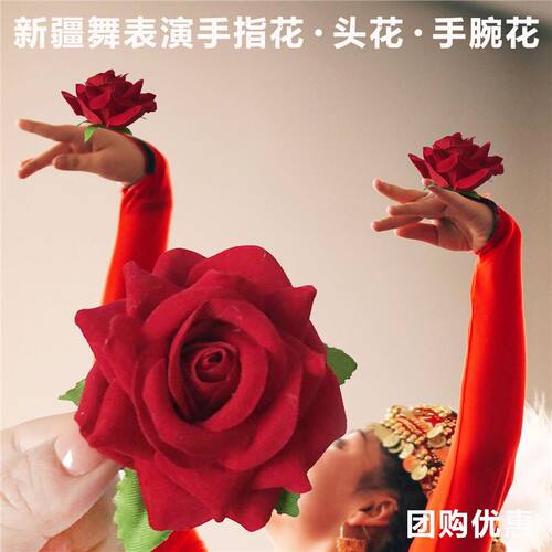 新疆舞手指花头花帽子花跳舞手花舞台表演戒指玫瑰花新疆帽发卡花
