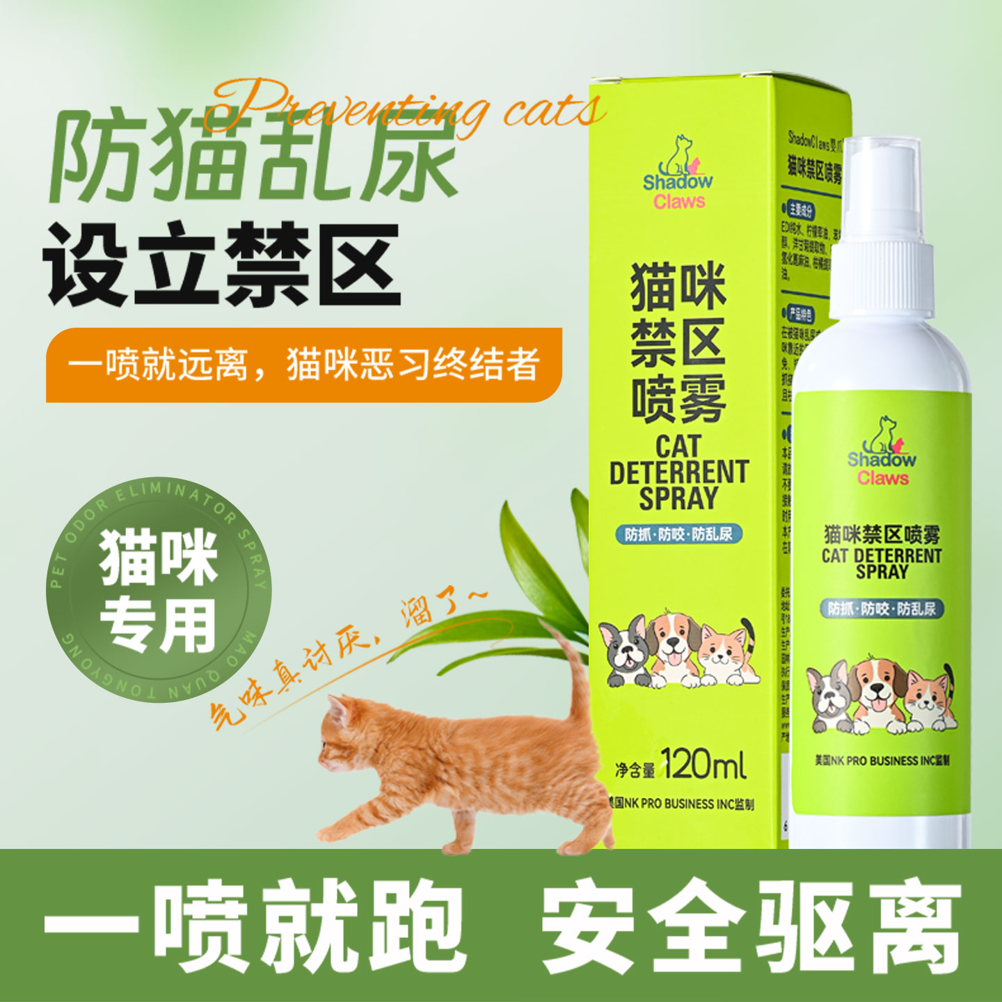猫咪驱赶喷雾驱赶猫神器驱猫剂