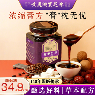 黄飞鸿宝芝林非遗酸枣仁膏无糖正宗茯苓桂圆中药材安助神眠正品
