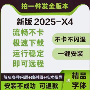 cdr软件包安装2025/2024x4x7x8远程安装2020/2019/X6教程MAC/WIN