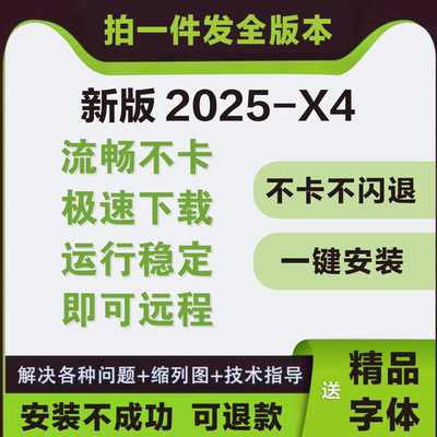 cdr软件包安装2025/2024x4x7x8远程安装2020/2019/X6教程MAC/WIN