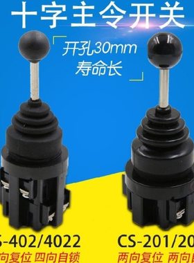 CS201/2011 CS402/4022 十字主令摇杆开关双向四向自锁自复位30MM