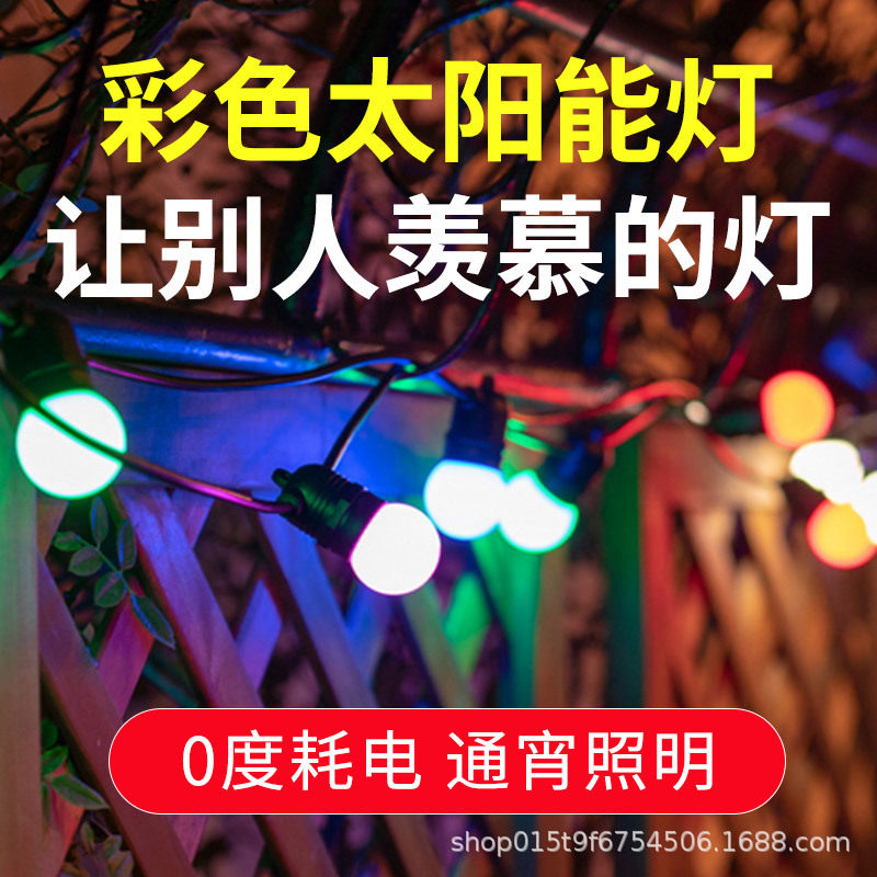 太阳能彩色灯串户外led庭院露营花园节日灯泡氛围灯阳台布置装饰
