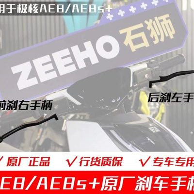 ZEEHO极核AE8原厂配件 刹车拉杆 制动手柄