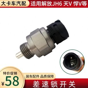 差速锁开关适用青岛解放JH6 天V悍V配件蓬翔车桥轴间差速压力开关