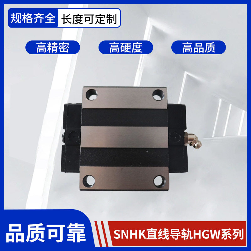 SNHK直线导轨HGW系列滑台微型传动件四方型滑块线性高精度