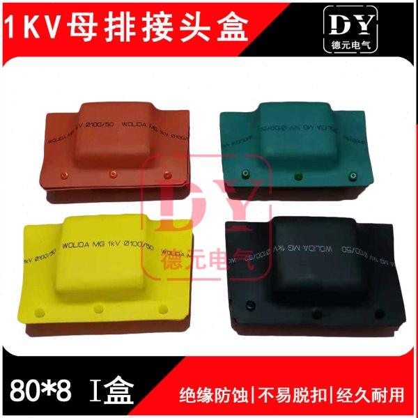 1KV热缩母排接头盒_80*8铜排绝缘保护盒_单排母线接线盒护套_I型,五金/工具,套管,淘宝优惠券,粉丝福利购,淘宝优惠卷