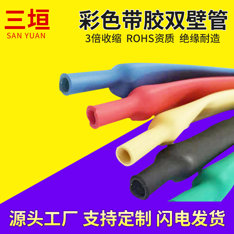 三垣3倍收缩带胶热缩管红色双壁管绿色黄色批发耐高温绝缘防护