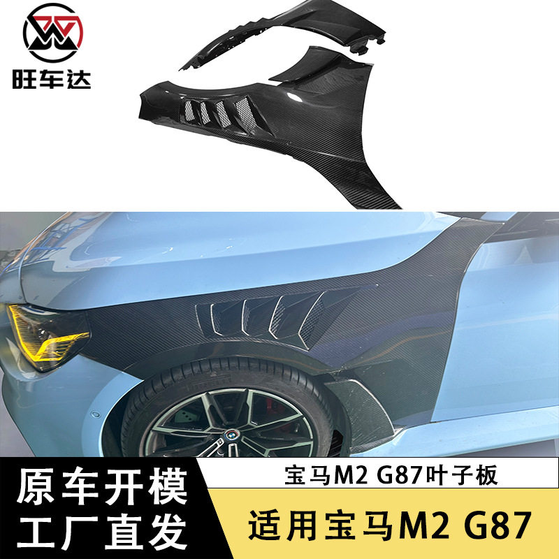 适用于宝马M2G87碳纤维叶子板改装挡泥板侧包围汽车配件外饰件