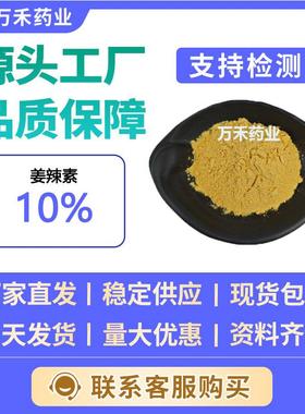 姜辣素10%23513-14-6生姜提取物水溶直发量大从优现货供应