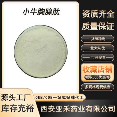 小牛胸腺肽牛胸腺提取物小分子活性低聚肽水溶性100g/袋现货