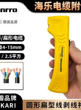 德国JOKARI全能剥线钳圆形线缆扁形线缆通用剥线30900直径4-15mm