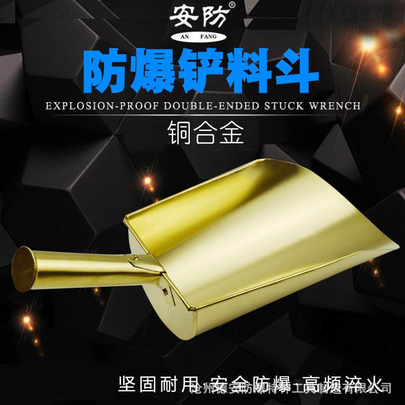 防爆铲料斗、铜质铲料簸箕、防爆铜铲料斗手工制作铲斗安防牌