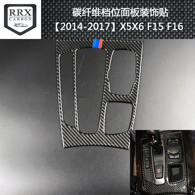 适用宝马X5/X6/F15/F16碳纤维中控制换档位面板装饰盖汽车改装配