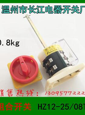 1温州市长江电器开关厂组合开关HZ12-25/08TH带保护罩
