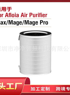适用于Afloia空气净化器Max/Mage/MagePro滤芯