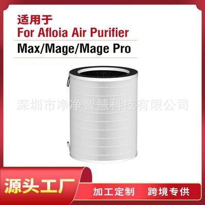 适用于Afloia空气净化器Max/Mage/MagePro滤芯