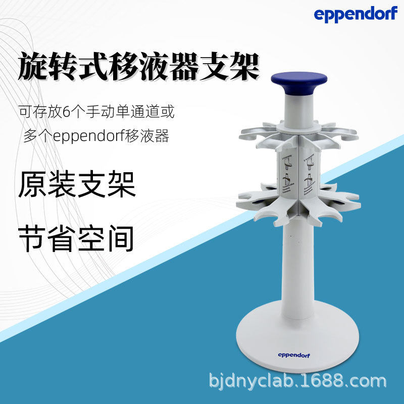 Eppendorf艾本德旋转式移液器支架移液枪枪架