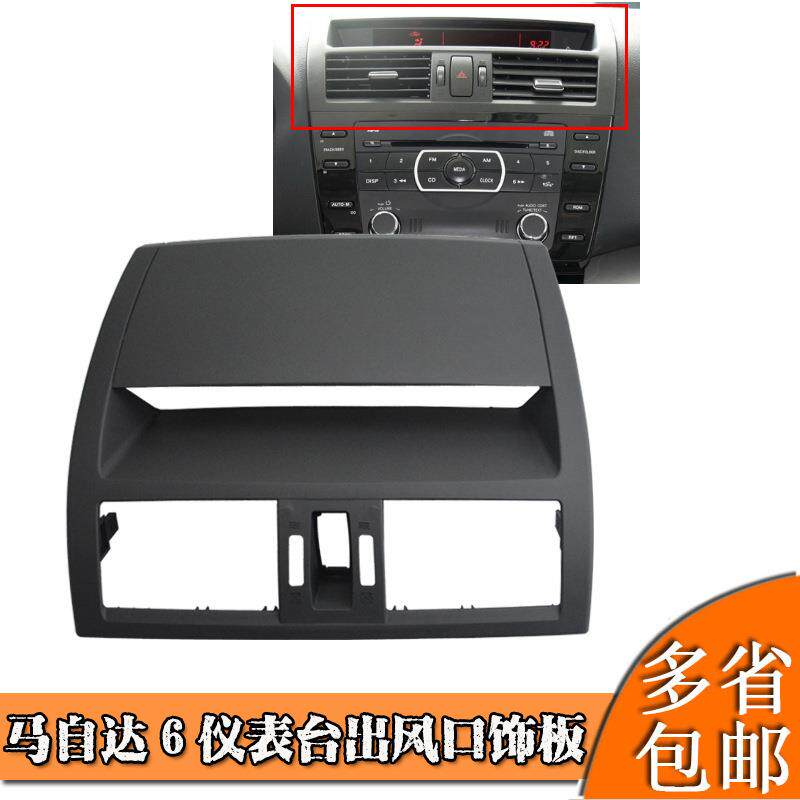 适用马自达6睿翼仪表台中间出风口上饰板工作台吹风口显示屏面框