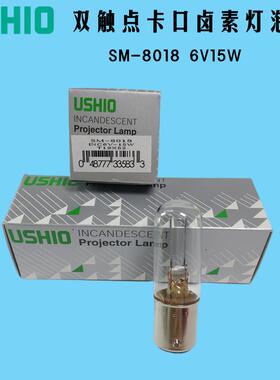 现货USHIO牛尾卤素灯SM-80186V15W卡口双触BA15D显微镜生化仪灯