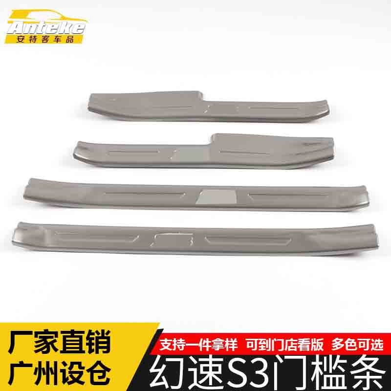 适用于幻速S3门槛条亮条S3保险杠后备箱迎宾踏板防刮擦蹭饰条改装