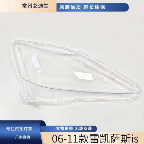适用于IS300大灯罩06-12款凌志IS300250350前大灯透明灯罩精品