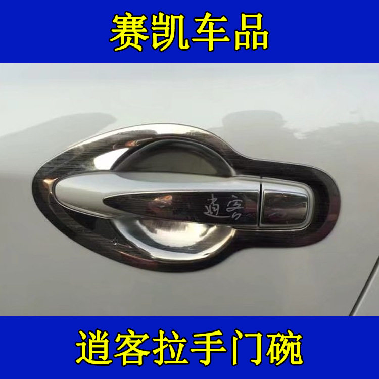 适用于日-产2017款逍客改装车门拉手门碗车身装饰保护车漆不锈钢