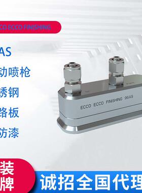 ECCOECCOFINISHING96AS不锈钢电路板三防漆自动喷枪