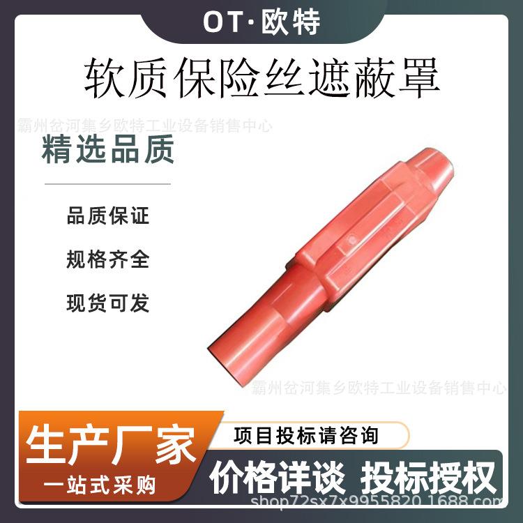 安全护罩0.4kv软质保险丝遮蔽罩H053绝缘保护罩保险丝低压绝缘罩