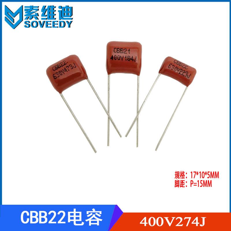 CBB电容400V274J金属化薄膜电容CBB电容274J400V脚距P=15mm现货