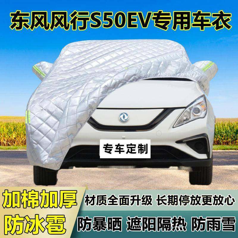 东风风行S50EV车衣罩加厚专用防晒防雨隔热防冰雹遮阳布汽车全罩